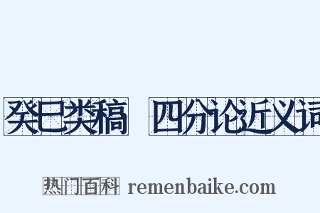 癸巳类稿·四分论近义词是什么意思的图片